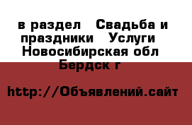  в раздел : Свадьба и праздники » Услуги . Новосибирская обл.,Бердск г.